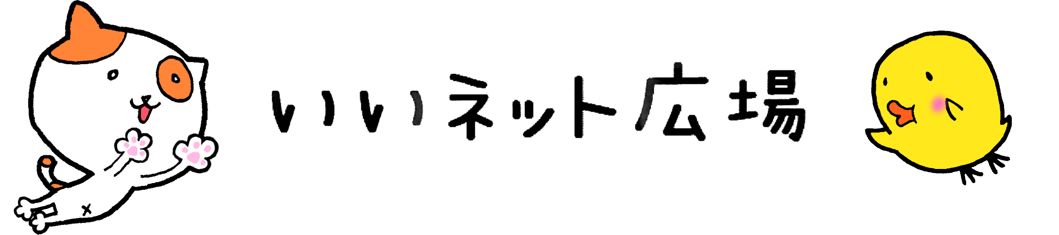 いいネット広場